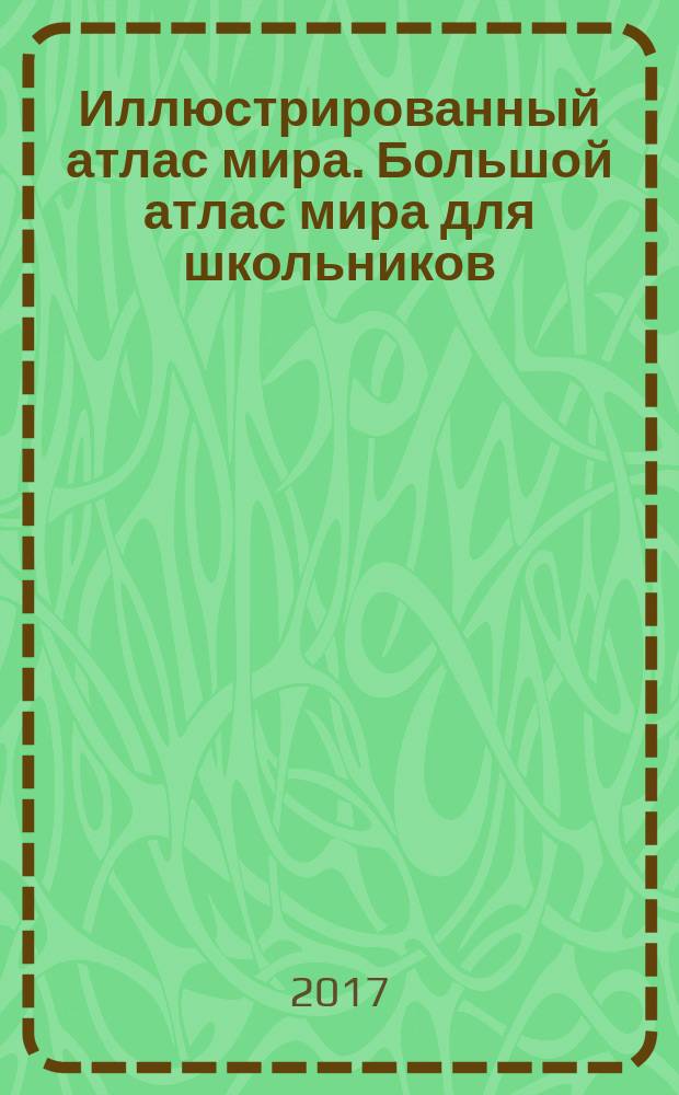 Иллюстрированный атлас мира. Большой атлас мира для школьников