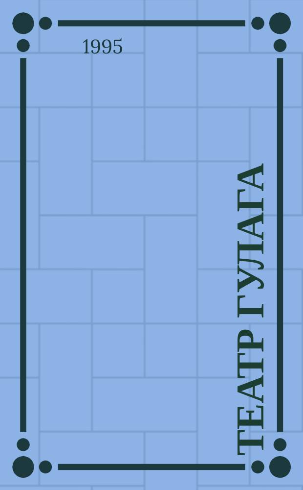 Театр ГУЛАГа : Воспоминания, очерки