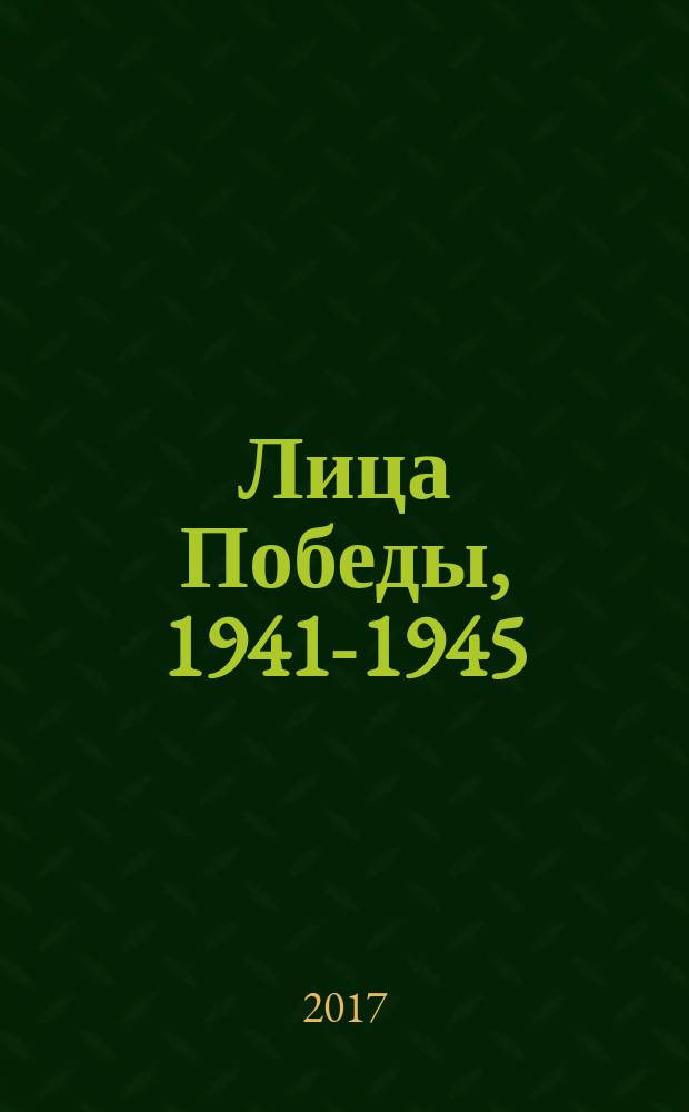 Лица Победы, 1941-1945 : тексты наградных листов, взятых с электронного банка документов Центрального архива Министерства обороны Российской Федерации