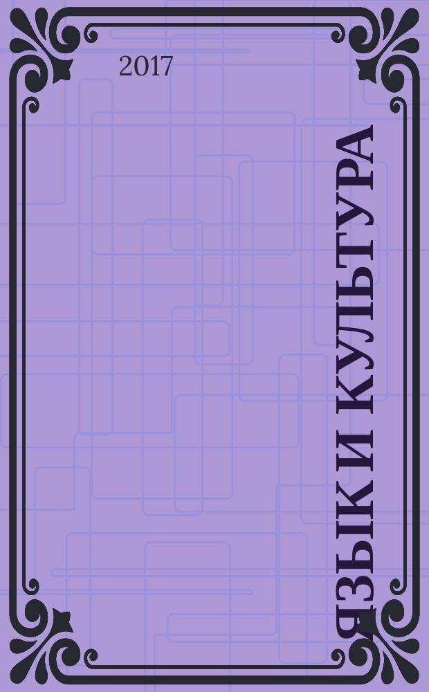 Язык и культура : сборник материалов XXVIII международной научно-практической конференции, г. Новосибирск, 22 марта, 18 апреля 2017 г