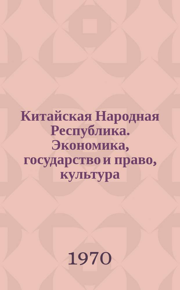 Китайская Народная Республика. Экономика, государство и право, культура