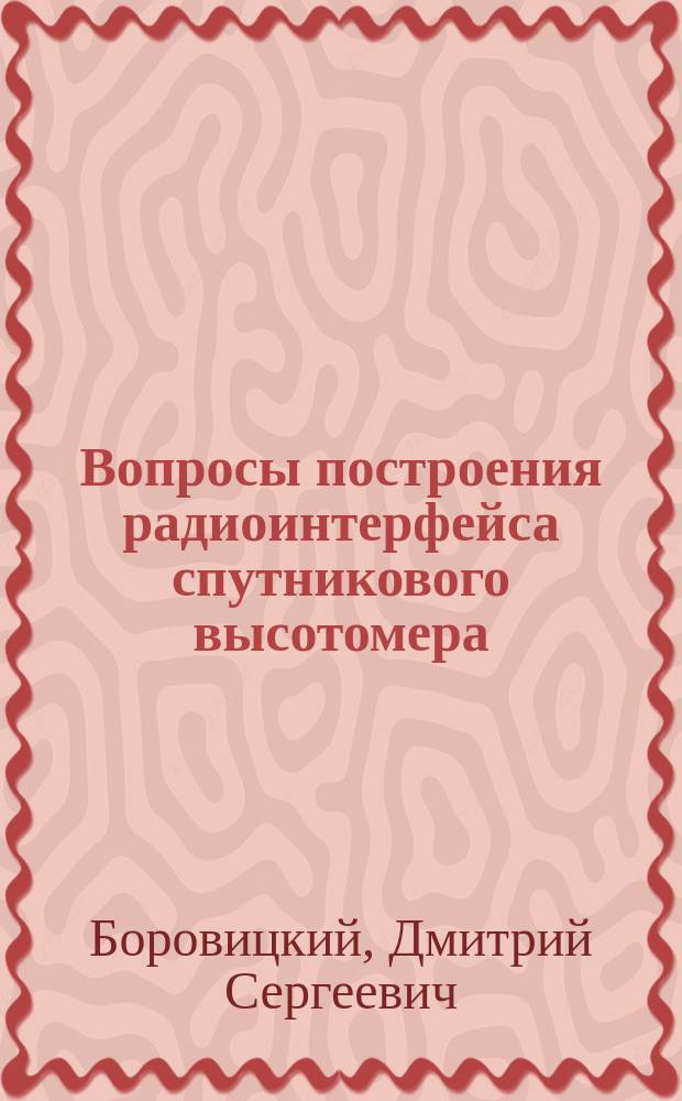 Вопросы построения радиоинтерфейса спутникового высотомера