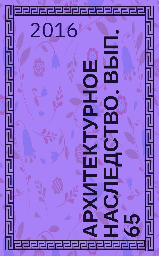 Архитектурное наследство. Вып. 65