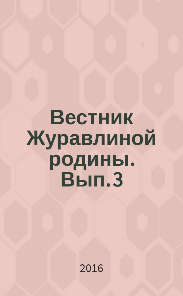Вестник Журавлиной родины. Вып. 3