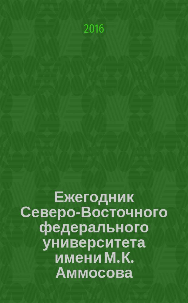 Ежегодник Северо-Восточного федерального университета имени М. К. Аммосова