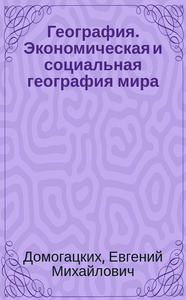 География. Экономическая и социальная география мира : общая характеристика мира : учебник для 10 класса общеобразовательных организаций : углублённый уровень : соответствует Федеральному государственному образовательному стандарту