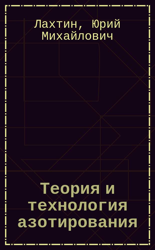 Теория и технология азотирования