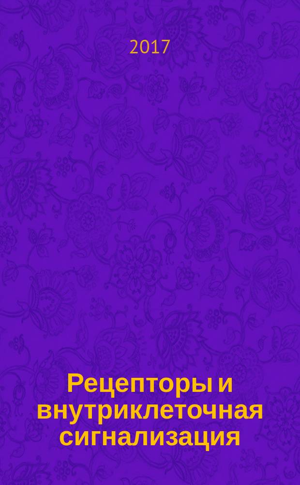 Рецепторы и внутриклеточная сигнализация : Международная конференция, 22-25 мая 2017 г. сборник статей. Т. 1