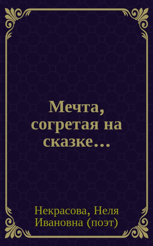 Мечта, согретая на сказке...