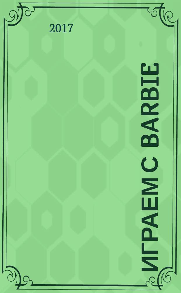 Играем с Barbie : Специальный выпуск журнала "Играем с Барби". 2017, № 3 (65)