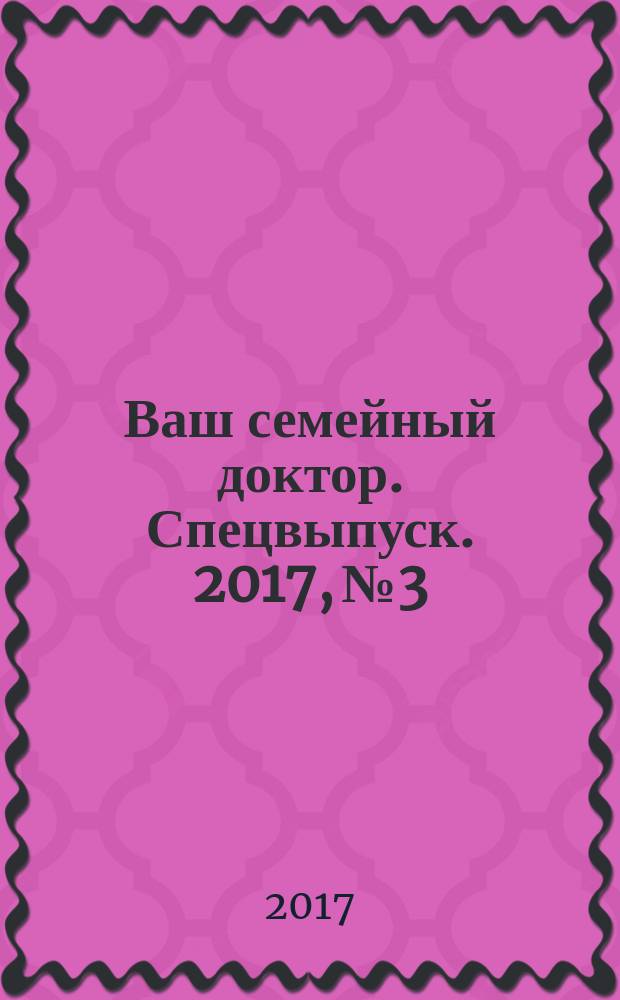 Ваш семейный доктор. Спецвыпуск. 2017, № 3
