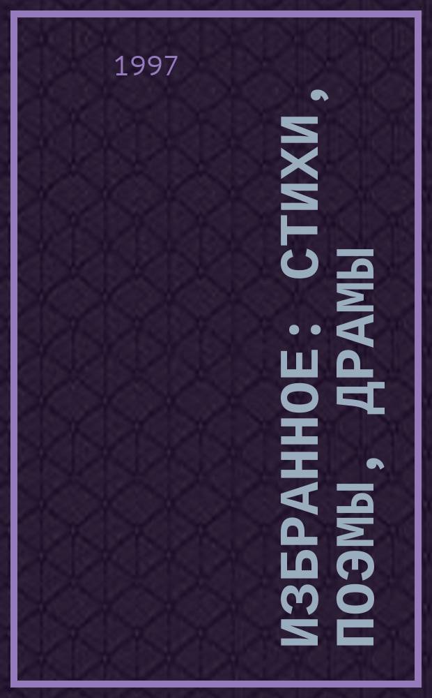 Избранное : стихи, поэмы, драмы : пер. с англ.
