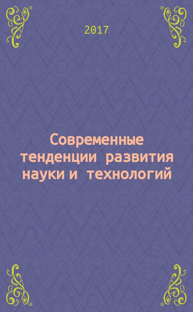 Современные тенденции развития науки и технологий : периодический научный сборник. 2017, № 3, ч. 1 : По материалам XXIV Международной научно-практческой конференции, г. Белгород, 31 марта 2017 г.