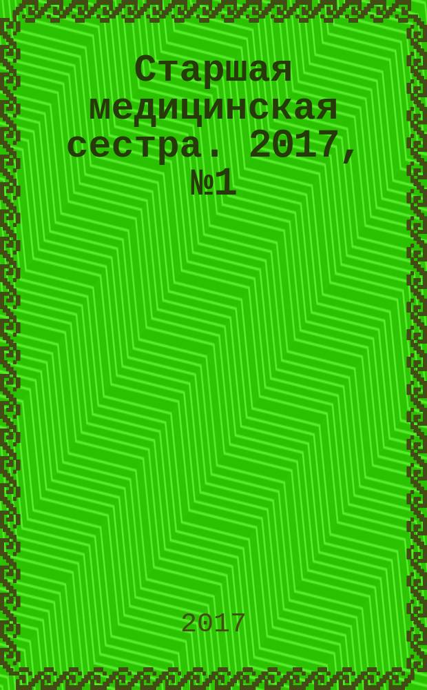 Старшая медицинская сестра. 2017, № 1 (54)