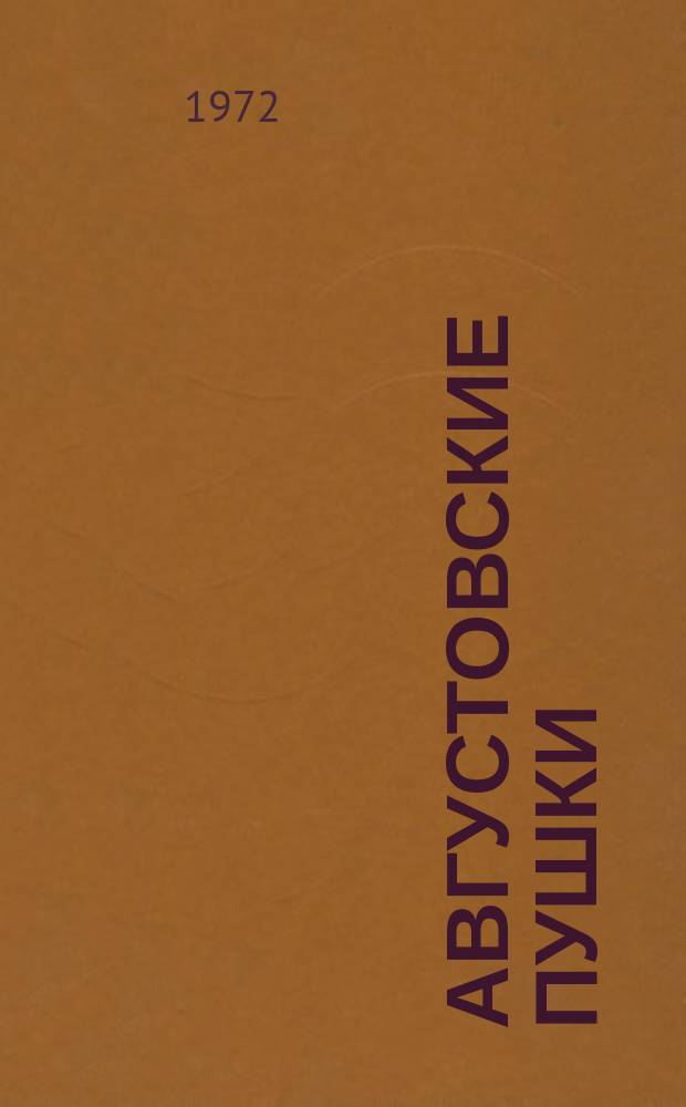 Августовские пушки