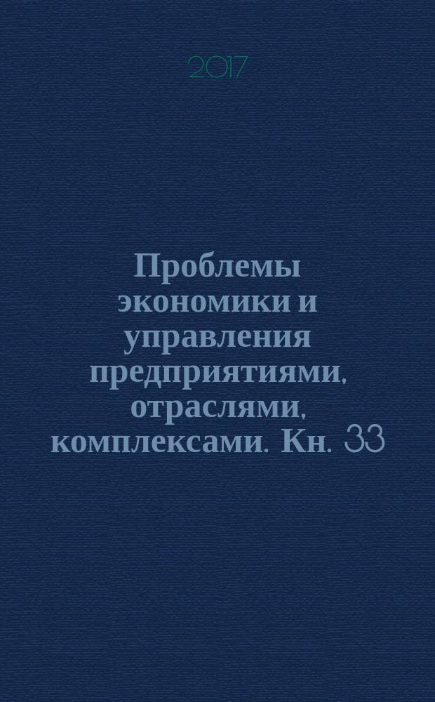 Проблемы экономики и управления предприятиями, отраслями, комплексами. Кн. 33