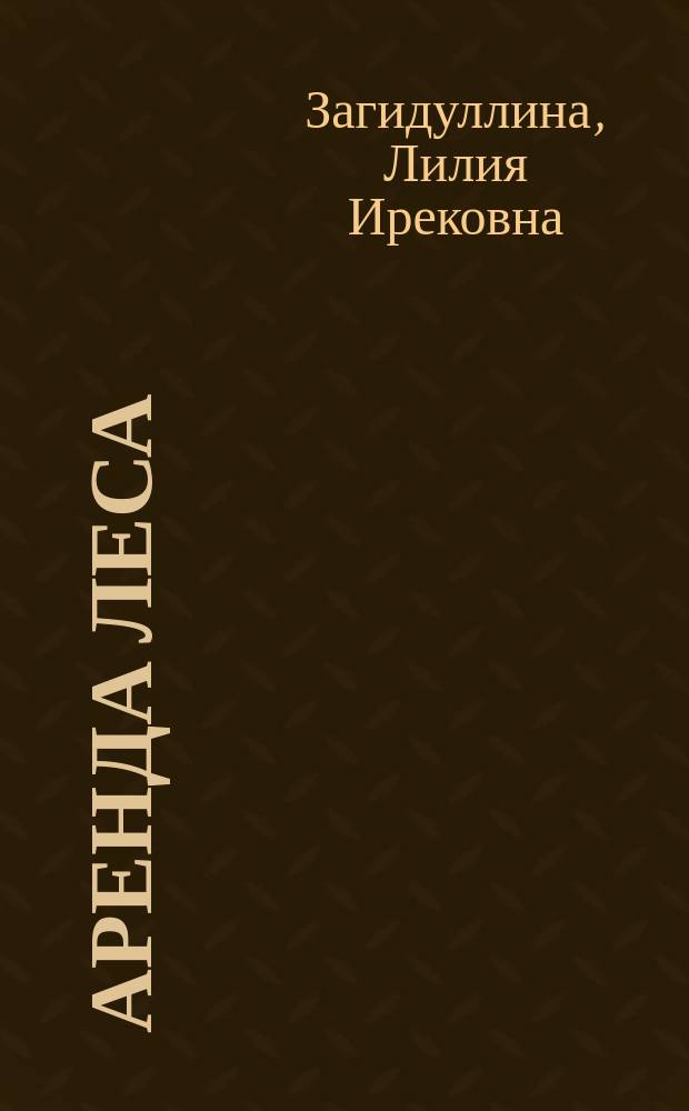 Аренда леса : учебное пособие по направлению подготовки бакалавров 35.03.01 Лесное дело