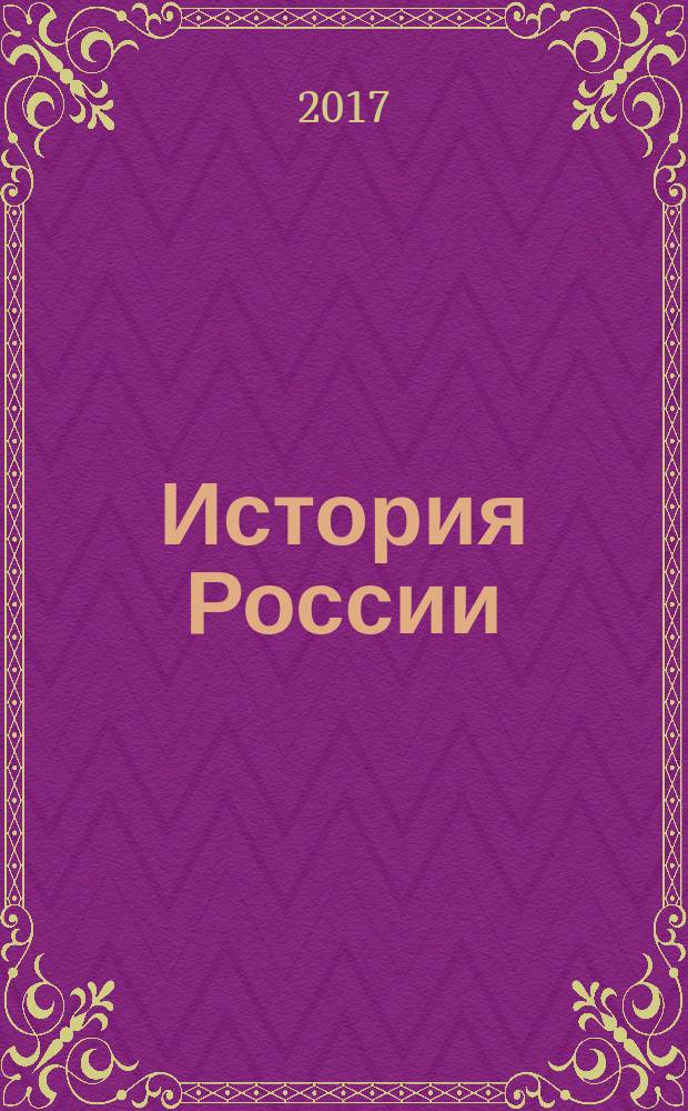 [История России] : полный курс истории России для учителей, преподавателей и студентов [четырёхтомный труд]. Кн. 2 : Российская империя XVIII - начала XX в.