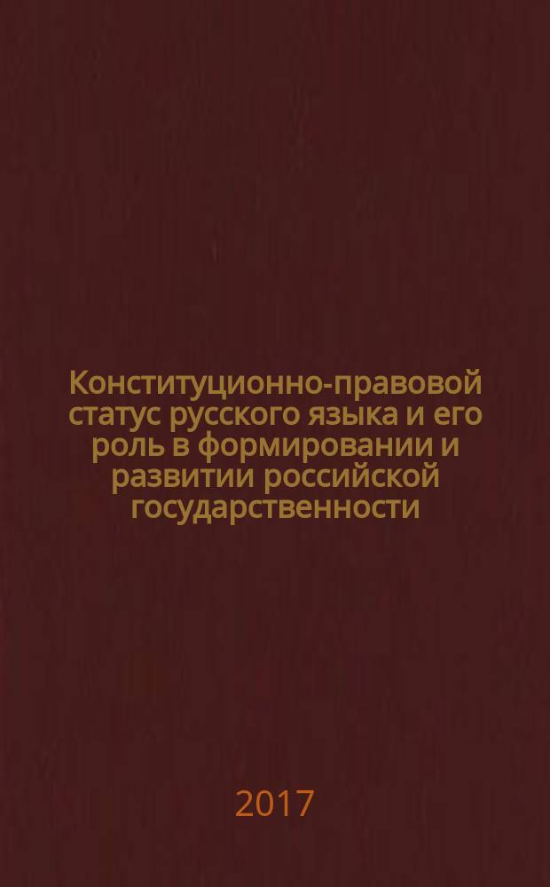 Конституционно-правовой статус русского языка и его роль в формировании и развитии российской государственности