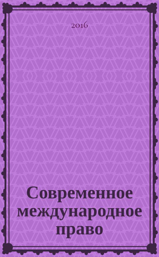 Современное международное право: глобализация и интеграция : liber amicorum в честь профессора П. Н. Бирюкова : сборник научных статей : материалы международной научно-практической конференции, 9 сентября 2016 года, Воронежский государственный университет