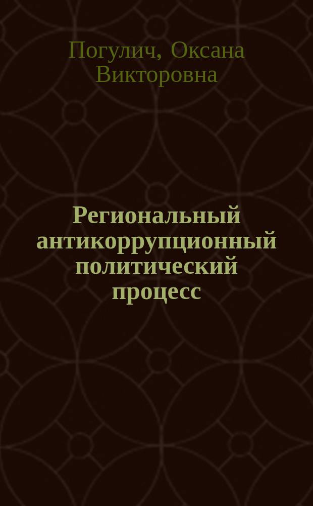 Региональный антикоррупционный политический процесс : монография