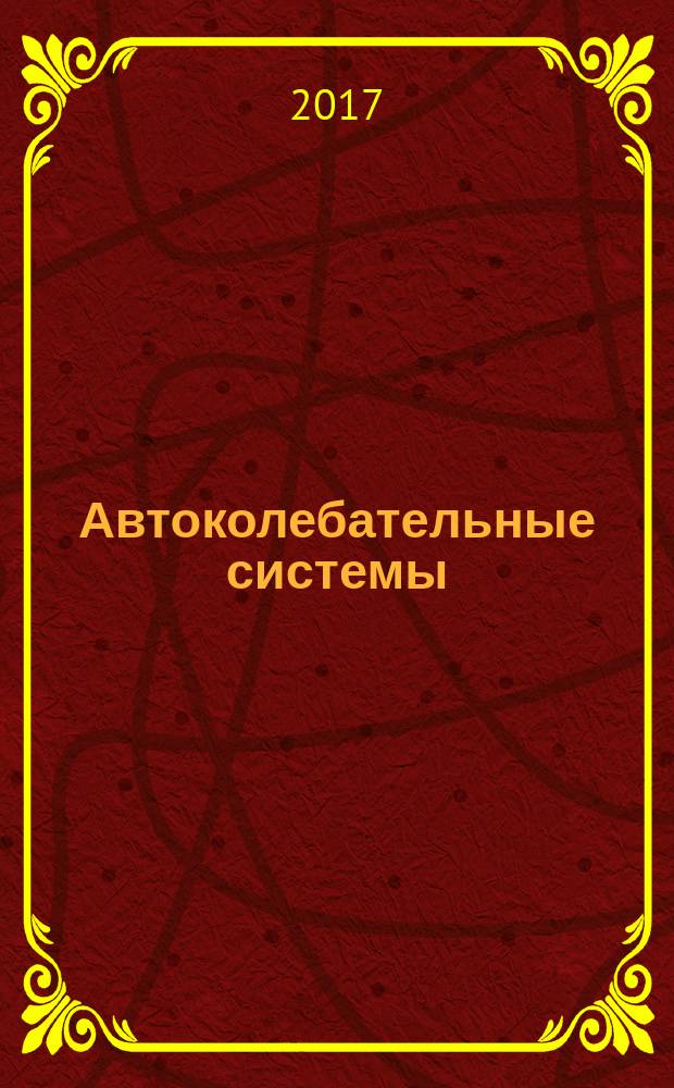 Автоколебательные системы: математическое моделирование и расчет. Ч. 2 : Системы 3-го порядка