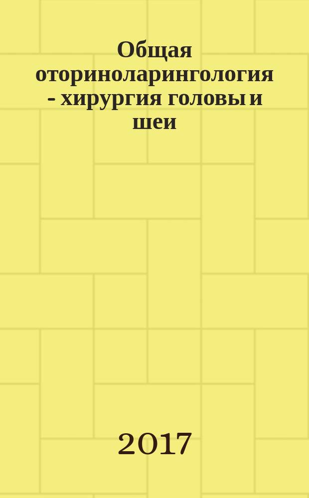 Общая оториноларингология - хирургия головы и шеи : [в 2 т.]. Т. 1