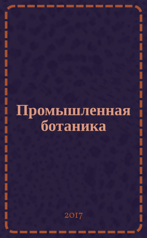 Промышленная ботаника: состояние и перспективы развития : материалы VII международной научной конференции, (г. Донецк, 17-19 мая 2017 г.) : в рамках III международного научного форума Донецкой Народной Республики "Инновационные перспективы Донбасса: инфраструктурное и социально-экономическое развитие"