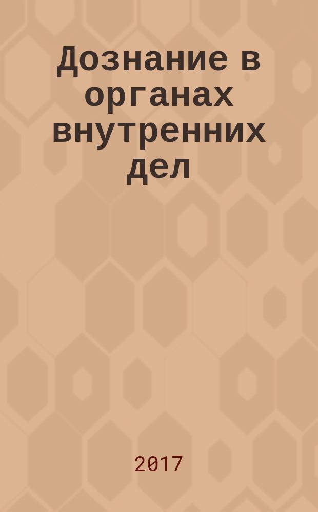 Дознание в органах внутренних дел : сборник задач : учебное пособие : для студентов высших учебных заведений, обучающихся по направлению подготовки "Юриспруденция"