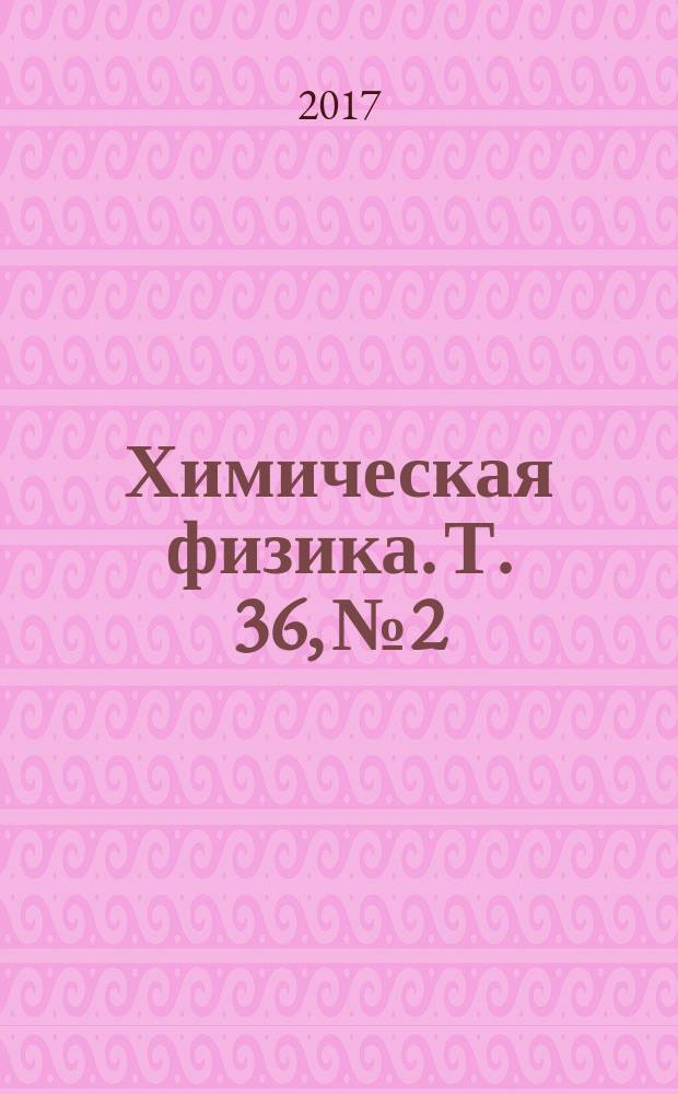 Химическая физика. Т. 36, № 2