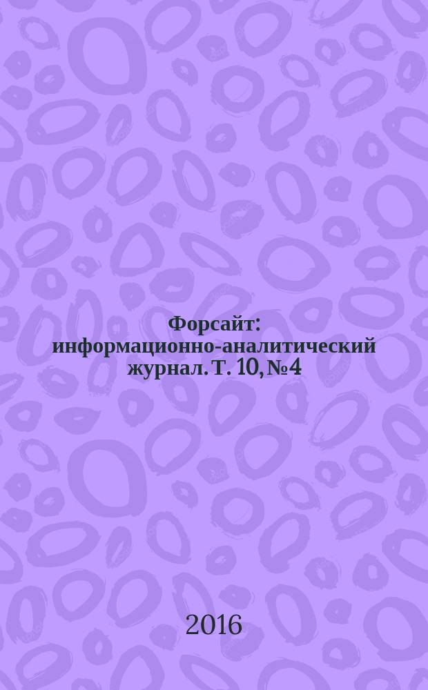 Форсайт : информационно-аналитический журнал. Т. 10, № 4