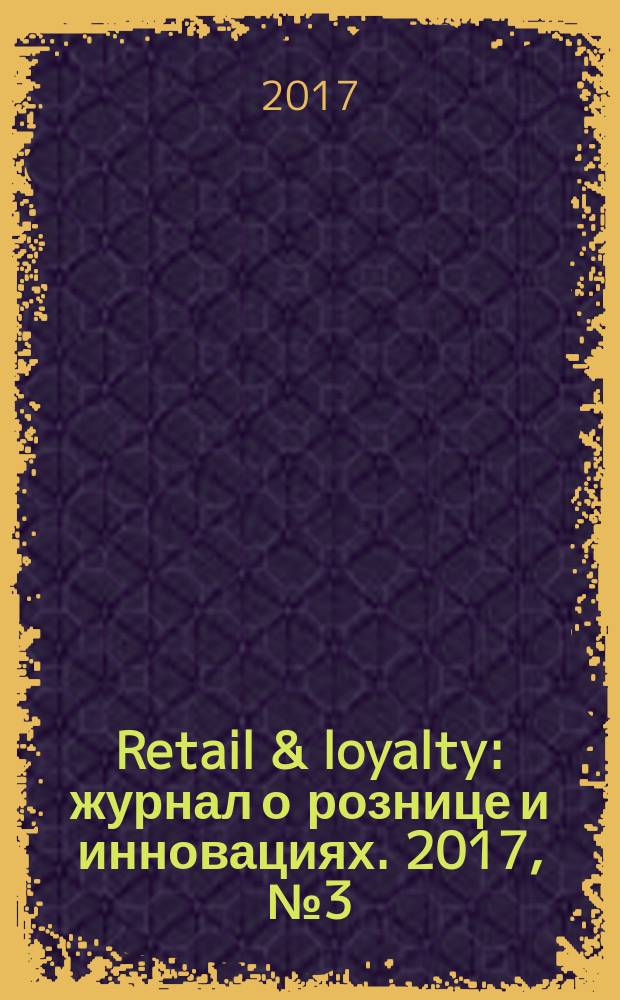 Retail & loyalty : журнал о рознице и инновациях. 2017, № 3 (66)