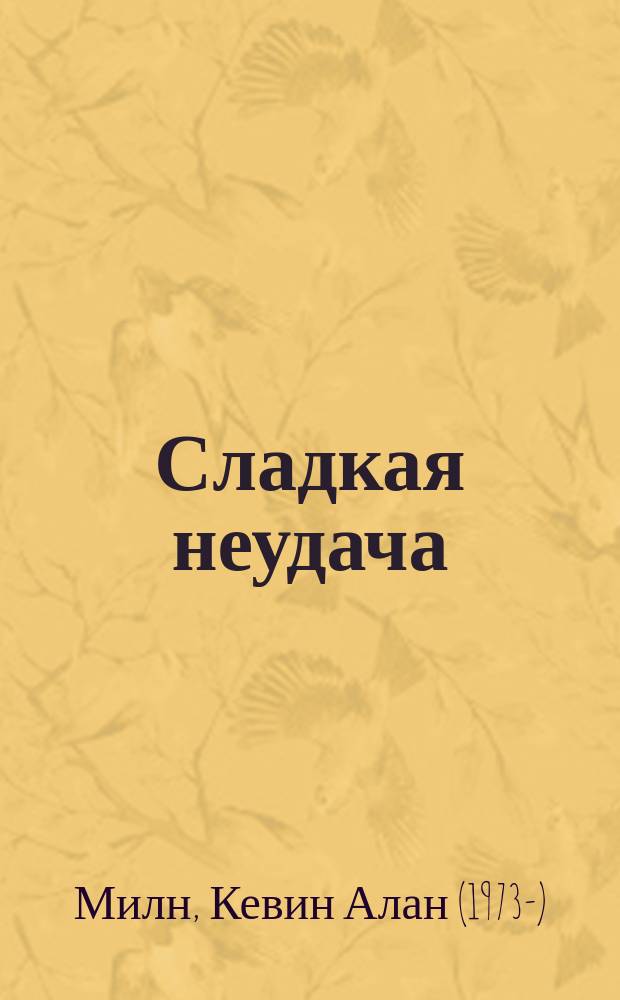 Сладкая неудача : роман