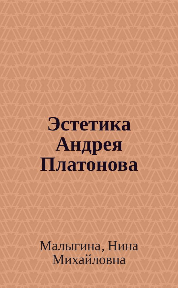 Эстетика Андрея Платонова