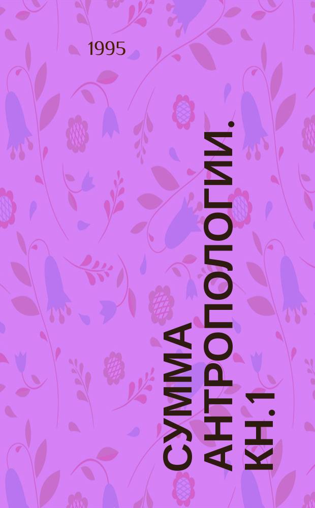 Сумма антропологии. Кн. 1 : Расширяющаяся вселенная Абсолюта