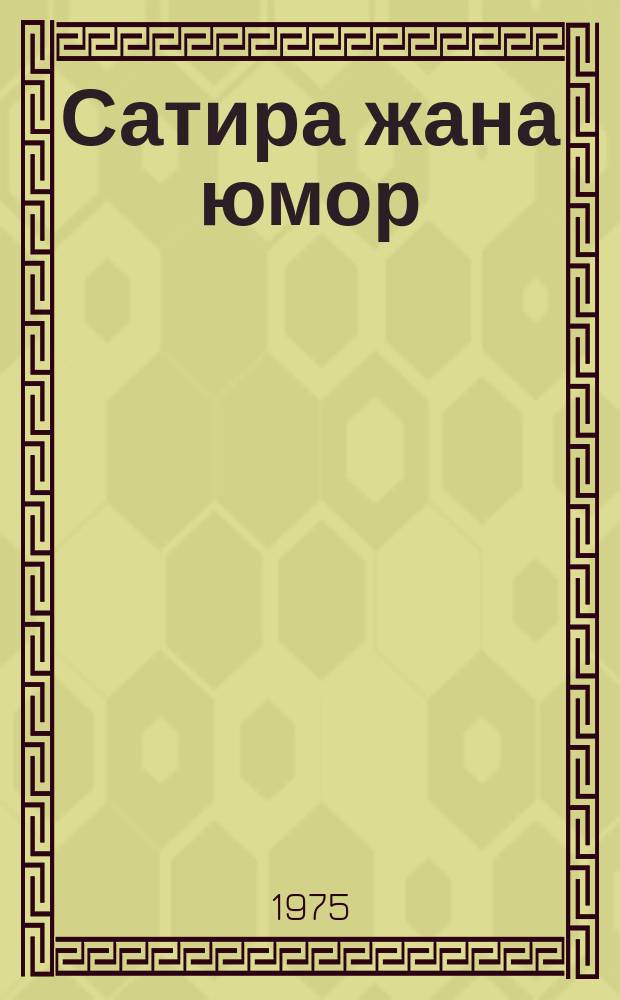 Сатира жана юмор = Сатира и юмор