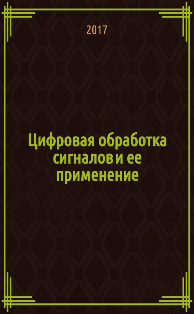 Цифровая обработка сигналов и ее применение : 19-я международная конференция, Москва доклады. [Т. 2]