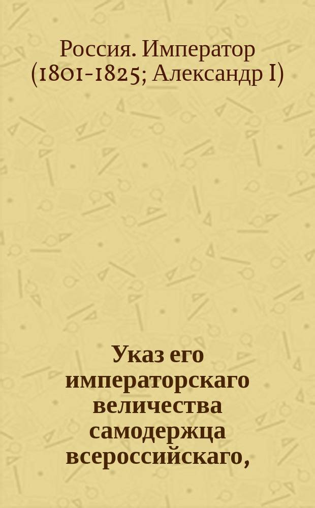 Указ его императорскаго величества самодержца всероссийскаго, : О пределах власти опекунов и попечителей