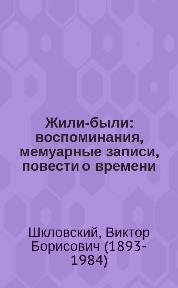Жили-были : воспоминания, мемуарные записи, повести о времени: с конца XIX в. по 1964 г