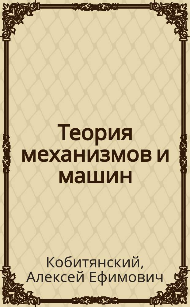 Теория механизмов и машин : конспект лекций : в двух частях : для студентов технических специальностей вузов по направлениям "Машиностроение", "Конструкторско-технологическое обеспечение машиностроительных производств", "Энергетическое машиностроение", "Технологические машины и оборудование", "Оборуджование и агрегаты нефтегазового производства", "Нефтегазовое дело" и др.