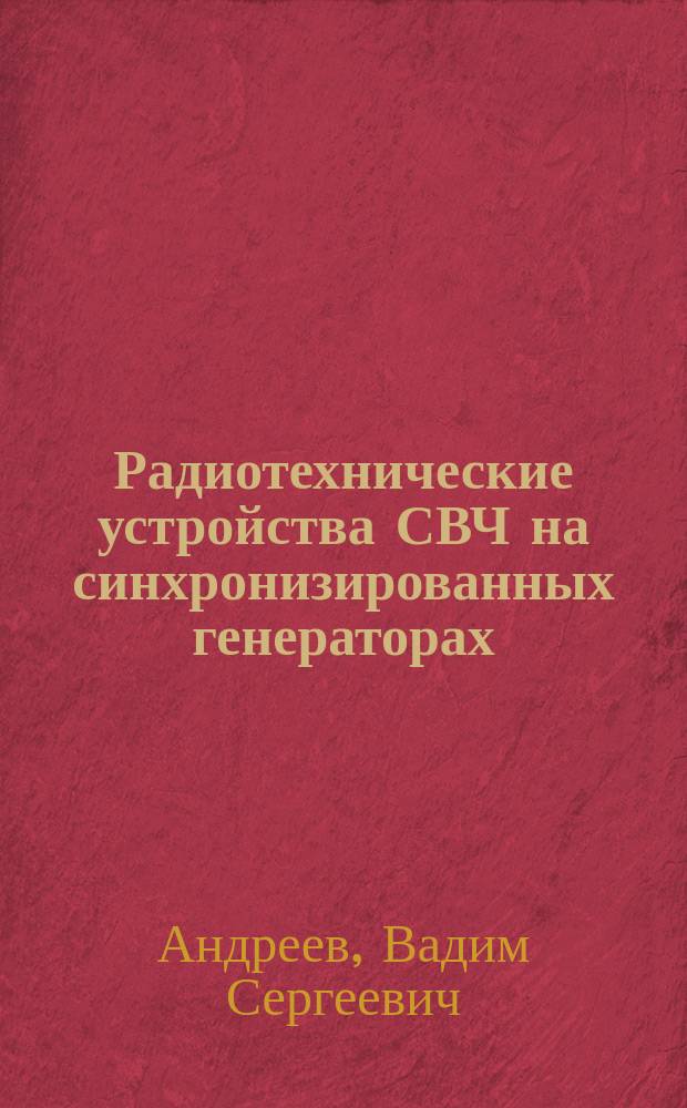 Радиотехнические устройства СВЧ на синхронизированных генераторах