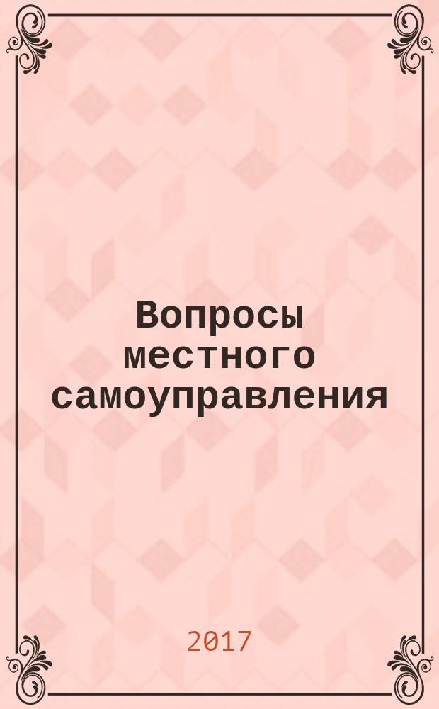 Вопросы местного самоуправления : научно-практический ежеквартальный вестник. 2017, № 3 (75)