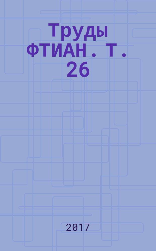 Труды ФТИАН. Т. 26 : Квантовые компьютеры, микро- и наноэлектроника