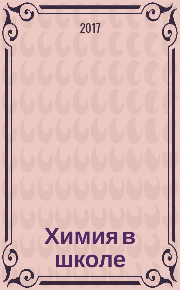 Химия в школе : Орган Наркомпроса РСФСР. 2017, № 4