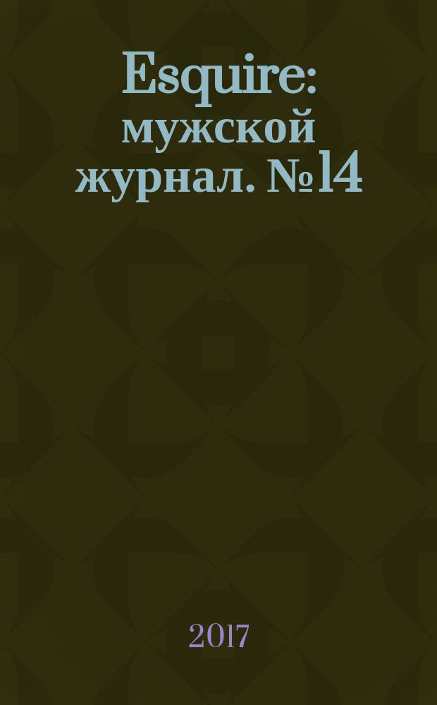 Esquire : мужской журнал. № 14