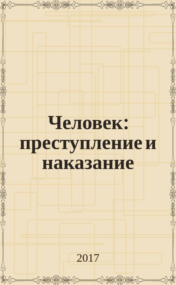 Человек: преступление и наказание : Науч.-публицист. журн. Т. 25, № 1