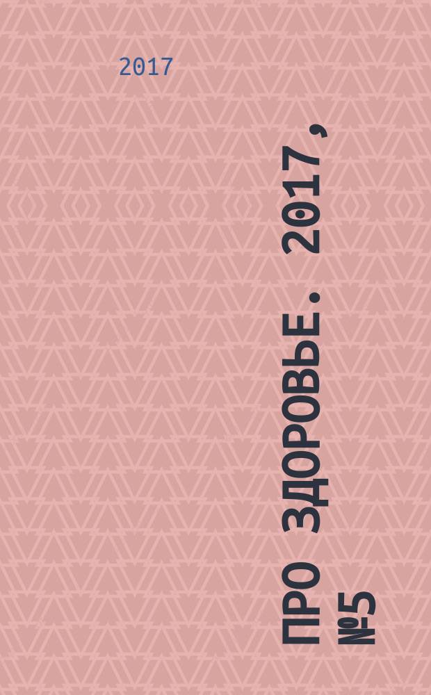 Про здоровье. 2017, № 5 (115)