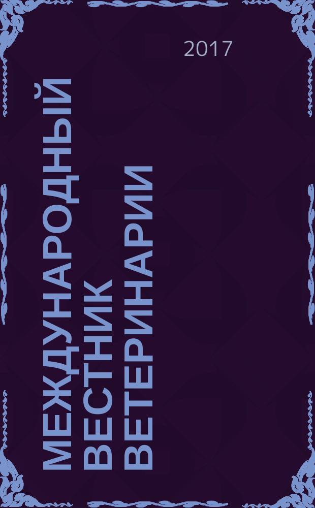 Международный вестник ветеринарии : научно-производственный журнал. 2017, № 1