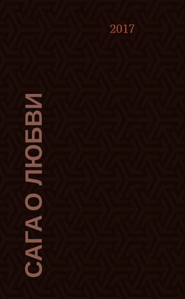 Сага о любви : роман