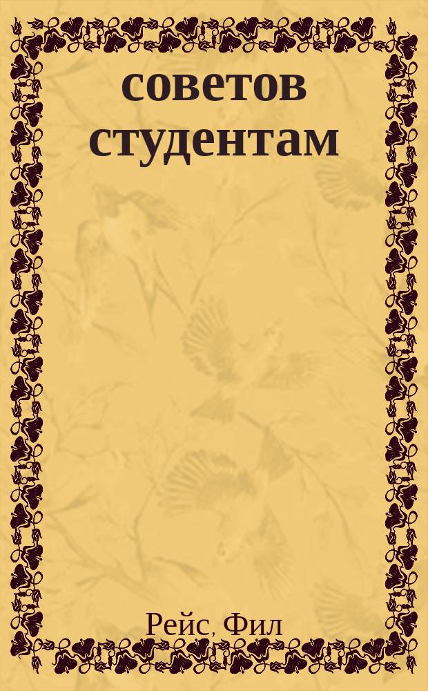 500 советов студентам